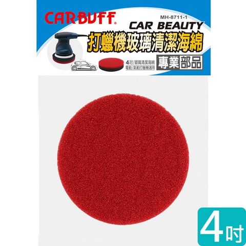 CARBUFF 車痴 玻璃清潔打蠟機海綿/適用4吋(紅色 2入) MH-8711-1