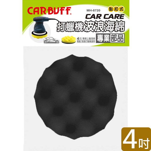 CARBUFF 車痴  打蠟機波浪海綿/黑色 4吋(2入) MH-8720-1