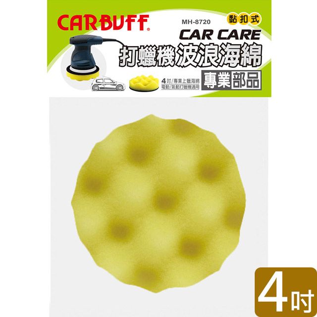 CARBUFF 車痴  打蠟機波浪海綿/黃色 4吋(2入) MH-8720