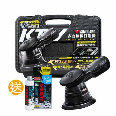 鐵甲武士 KT-V 多力無線電動打蠟機 最新三代/黑/無刷馬達《再送CARBUFF玻璃油膜去除劑》