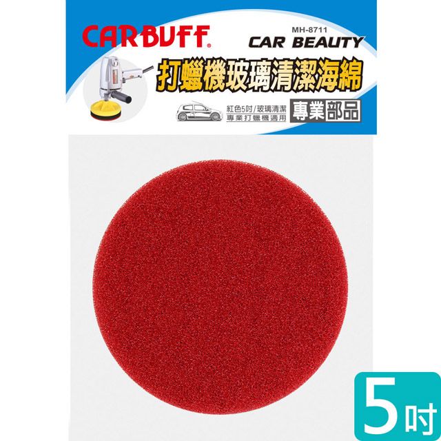 CARBUFF 車痴  玻璃清潔除油膜 打蠟機海綿/紅色 5吋 MH-8711