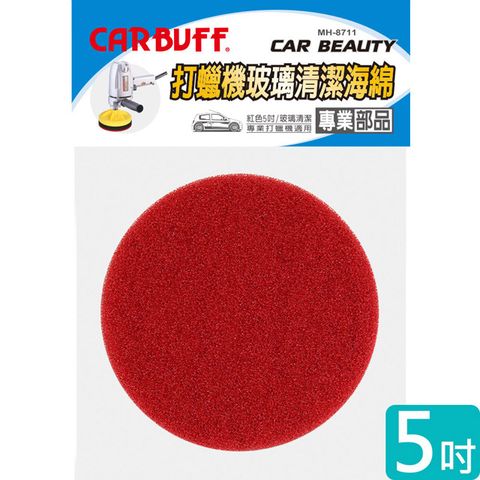 CARBUFF 車痴 玻璃清潔除油膜 打蠟機海綿/紅色 5吋 MH-8711