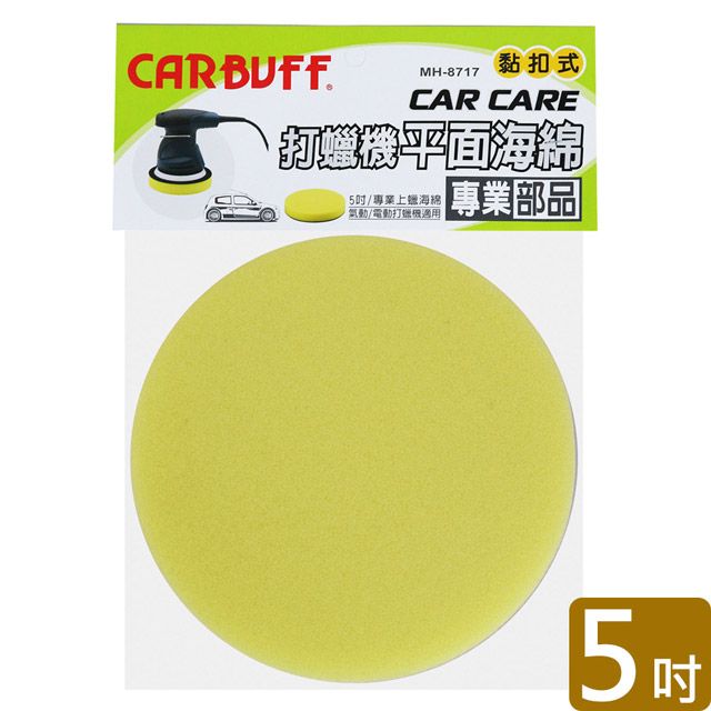 CARBUFF 車痴  打蠟機平面海綿/黃色 5吋 MH-8717