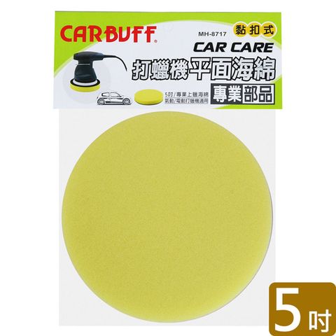 CARBUFF 車痴 打蠟機平面海綿/黃色 5吋 MH-8717