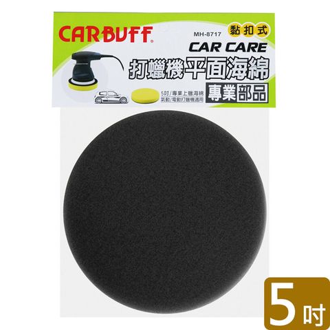 CARBUFF 車痴 打蠟機平面海綿/黑色 5吋 MH-8717-2