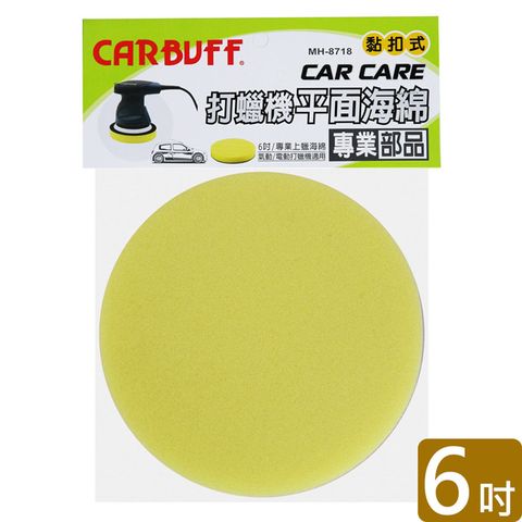 CARBUFF 打蠟機平面海綿/黃色 6吋 MH-8718