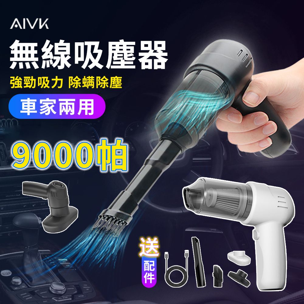  AIVK 無線手持兩用吸塵器 USB充電式除螨儀 除蟎吸塵器 車用吸塵器 車家兩用 9000pa超強吸力 除蟎頭