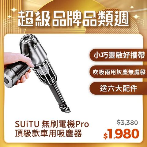 SUiTU 無刷電機Pro頂級款 USB充電 強勁吸力款 車用吸塵器 隨途品牌 買一送一共兩隻