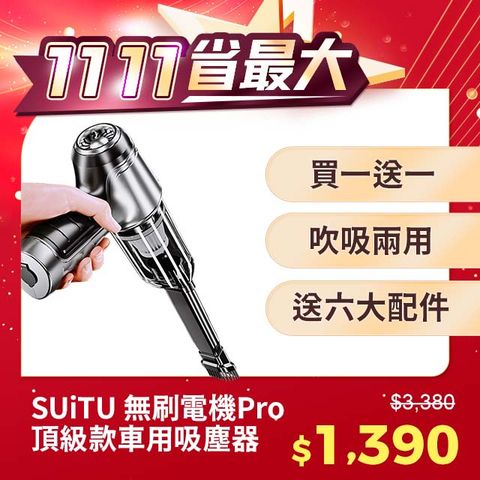 SUiTU 無刷電機Pro頂級款 USB充電 強勁吸力款 車用吸塵器 隨途品牌 買一送一共兩隻