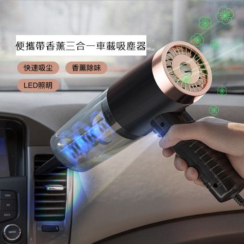 便攜帶香薰三合一車載吸塵器