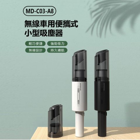 MD-C03-A8 無線車用便攜式小型吸塵器 迷你手持灰塵碎屑清除機 USB充電 輕巧大吸力