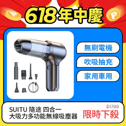 SUITU 吹吸抽充四合一多功能吸塵器 無線手持家車兩用除塵器 車載抽氣吸塵機 吹氣機 打氣機