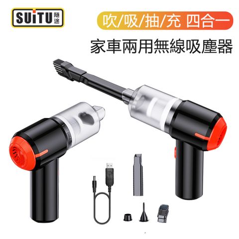 SUITU 四合一多功能無線車用吸塵器 吹/吸/抽/充 手持除塵器 抽氣機 充氣機 吹氣機