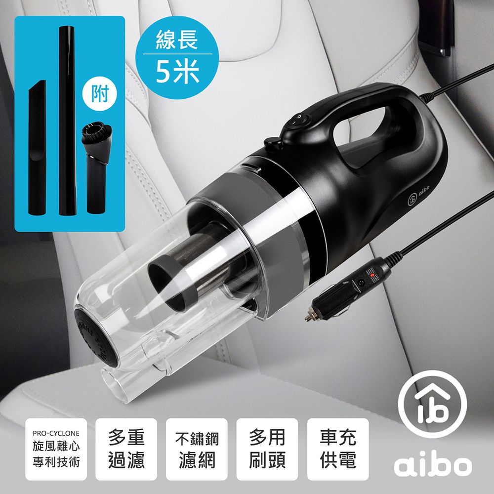 aibo  12V車用 專利旋風不鏽鋼濾網 有線吸塵器(5M)