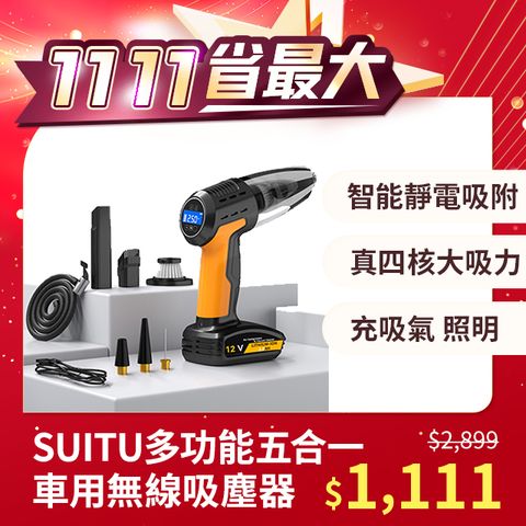 SUITU 雙11 五合一 車用智能數顯照明無線吸塵器 吹氣機 測胎壓打氣機 抽氣機 家車兩用