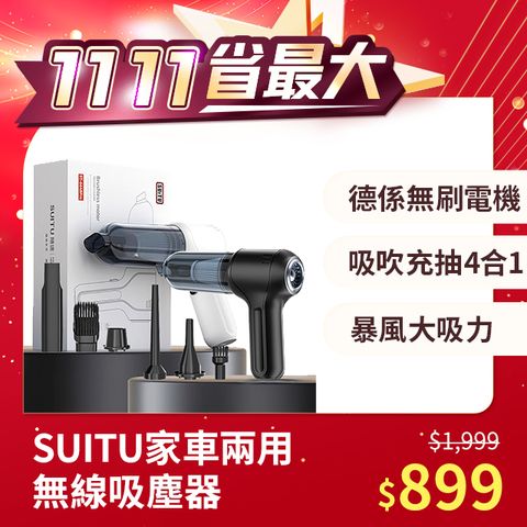 SUITU 雙11 吸吹充抽四合一手持無線吸塵器 多功能除塵器 抽氣機 吹氣機 充氣機