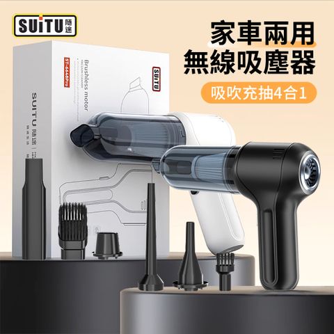 SUiTU 吸吹充抽四合一手持無線吸塵器 多功能除塵器 抽氣機 吹氣機 充氣機(新年禮物)