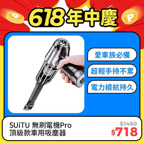 SUiTU 無刷電機Pro頂級款 USB充電 強勁吸力款 車用吸塵器 隨途品牌
