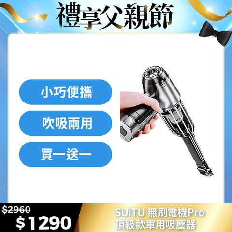 SUiTU 無刷電機Pro頂級款 USB充電 強勁吸力款 車用吸塵器 隨途品牌 買一送一共兩隻