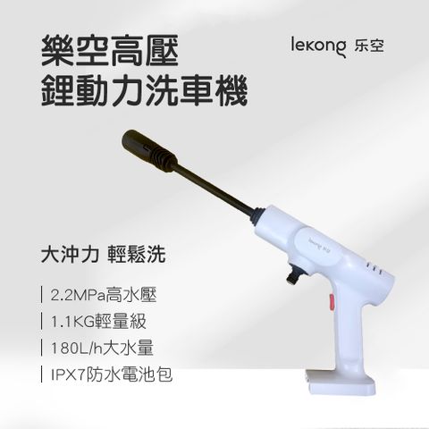 lekono樂空高壓鋰動力洗車機 高壓水槍【雙電池版】