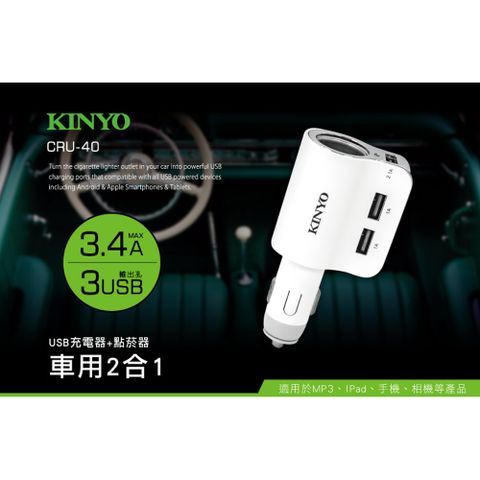 KINYO 車用2合1點菸器+USB充電器,三孔USB設計可同時充電