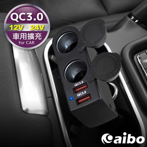 aibo AB431Q3 QC3.0多角度車用充電器(雙USB埠+雙點菸孔)