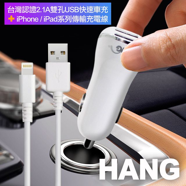 HANG  台灣認證2.1A雙孔USB快速車充+iPhone/ipad系列傳輸充電線-白色組