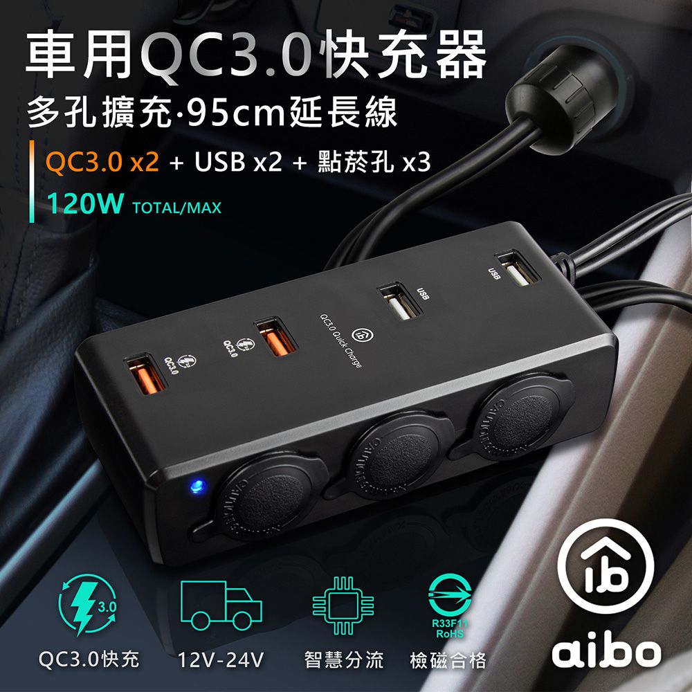 aibo  AB435Q3 QC3.0車用擴充快速充電器(4USB孔+3點菸孔)