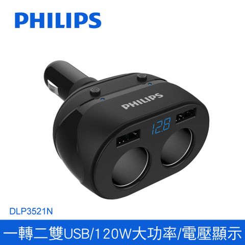 雙USB雙車充+電瓶電壓顯示PHILIPS 飛利浦 DLP3521 電壓顯示一轉二雙USB車充