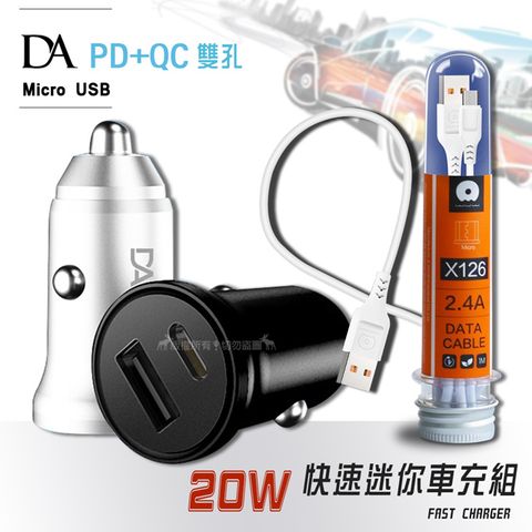 DA PD+QC3.0 20W雙孔迷你車充+Micro USB2.4A試管傳輸充電線1M 車用充電組