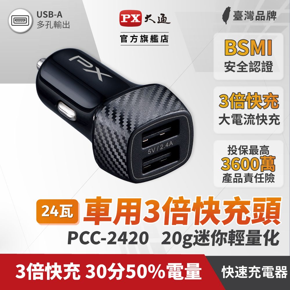 PX 大通 PCC-2420 車充頭24W USB-A 5V/2.4A iPhone蘋果安卓雙用車用充電器