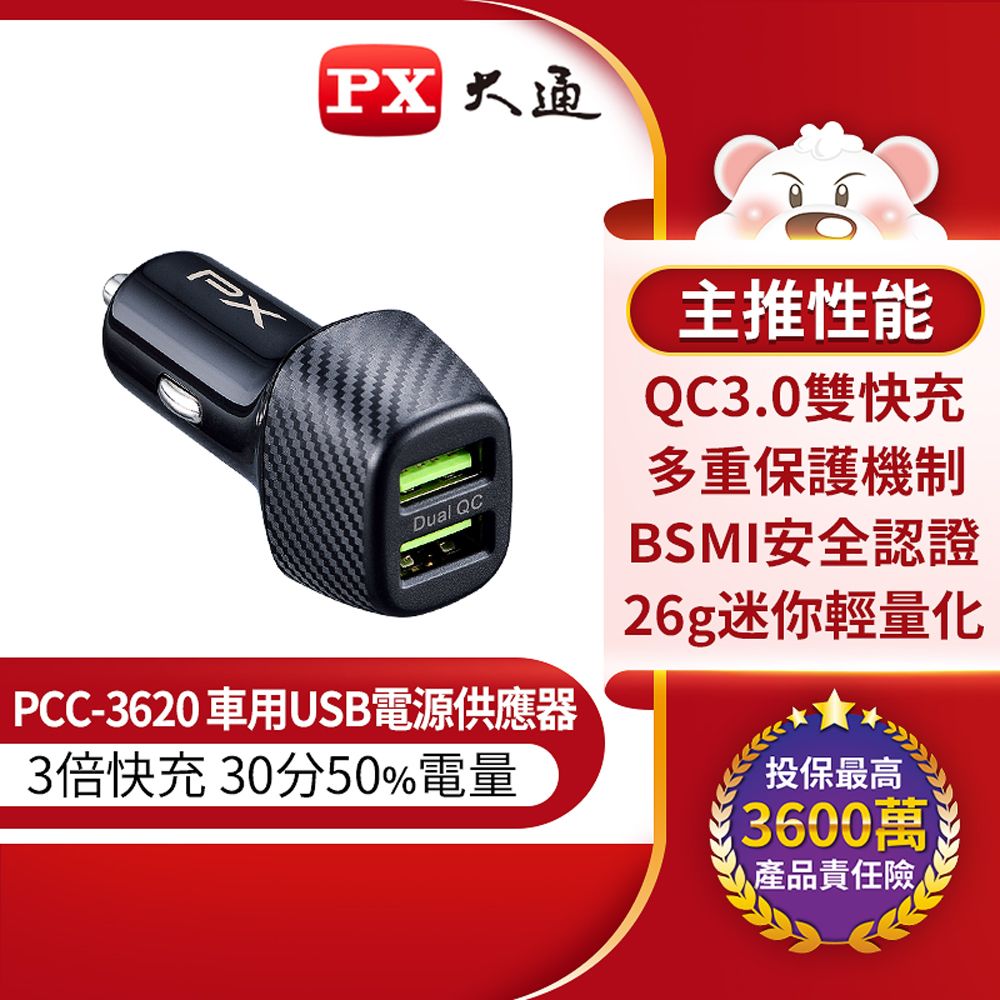 PX 大通  PCC-3620 車用USB快速充電器 3倍快充 兩台同時充電 多重保護機制 車充