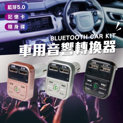 【汽車用品】多功能藍芽5.0汽車音響轉換器 播放器