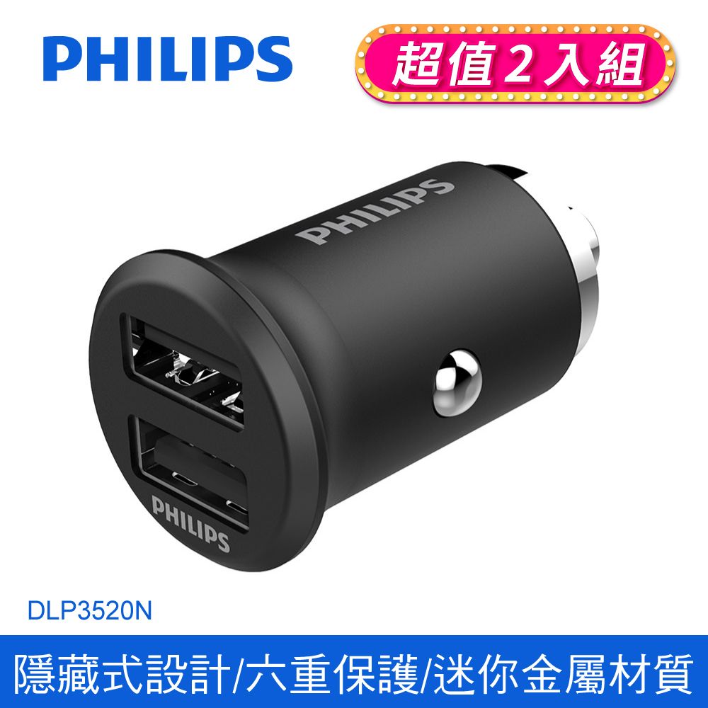 PHILIPS 飛利浦 隱藏式 精巧 全金屬迷你車充 DLP3520N