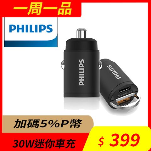 PHILIPS 飛利浦 30W  PD/QC 迷你鋁合金車充 DLP3520C