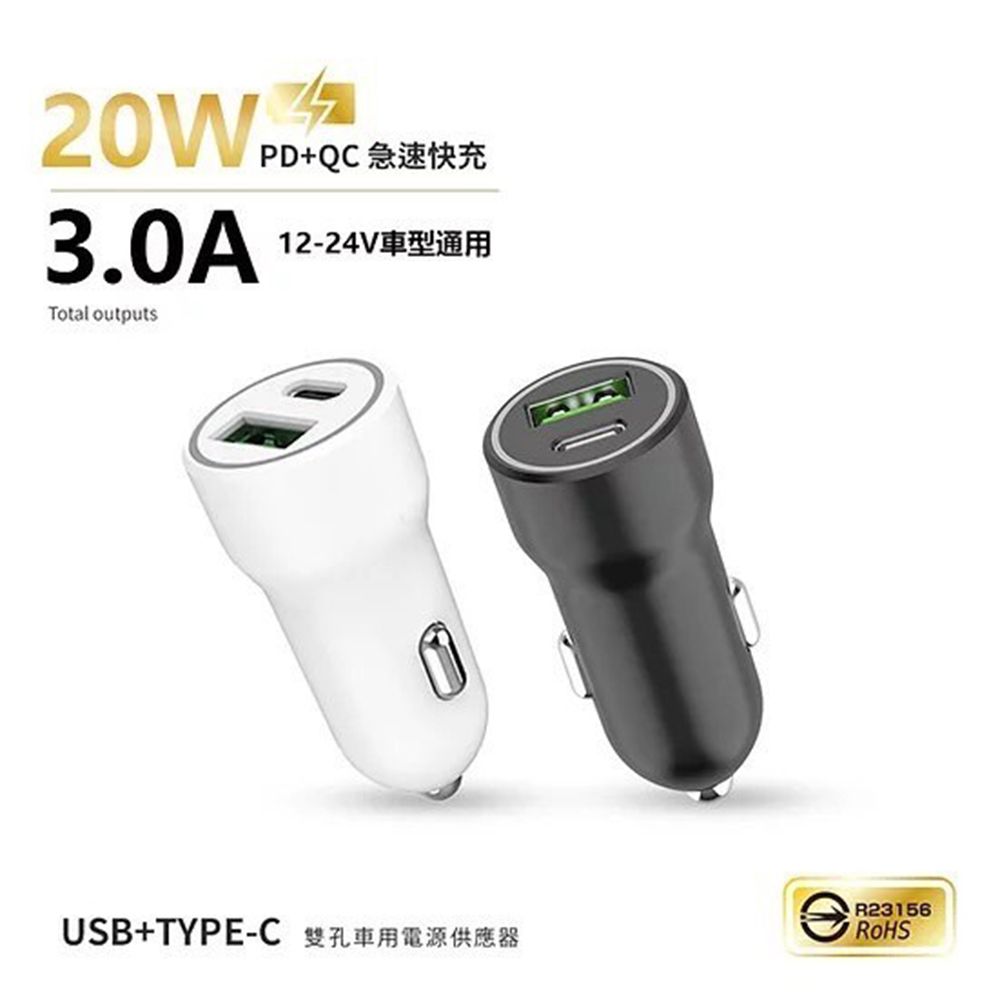  台灣製造 20W PD+QC雙協議快速車充/雙孔車用充電器(Type-C/USB-A)