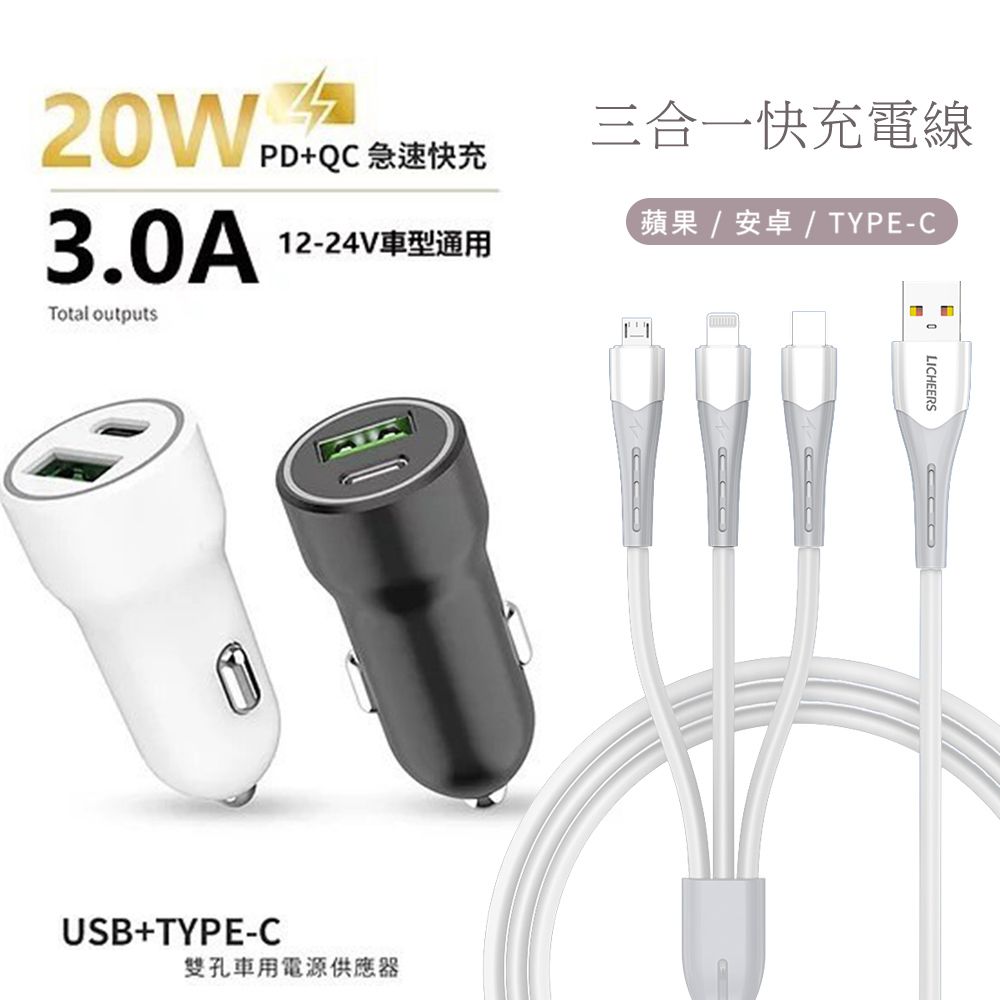  台灣製造 20W PD+QC雙協議快速車充(贈送 三合一充電線)