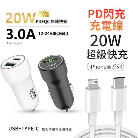 台灣製造 20W PD+QC雙協議快速車充(贈送 PD快充線)