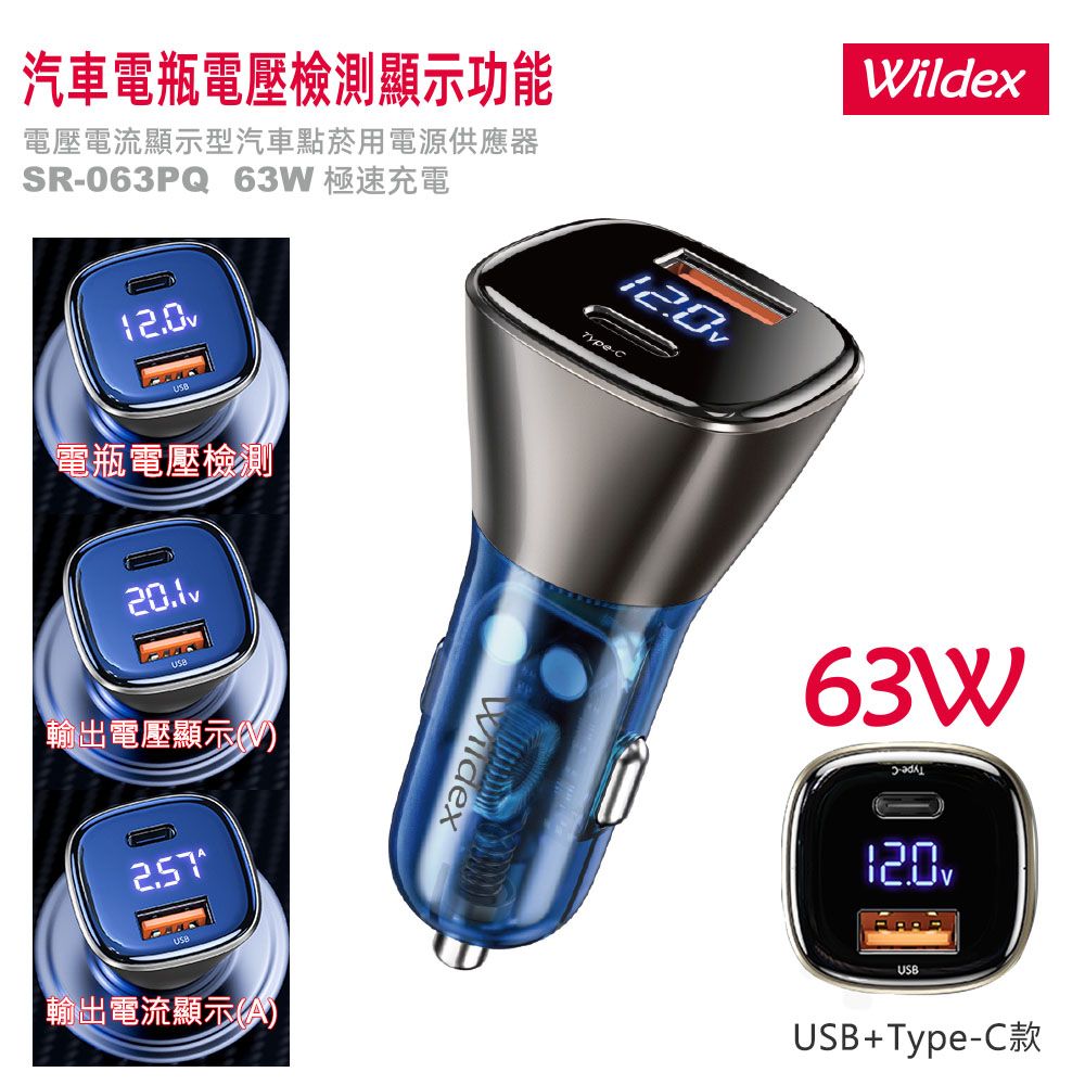 Wildex 微透  63W PD+QC 液晶顯示/雙協議快速車充/雙孔車用充電器(Type-C/USB-A)