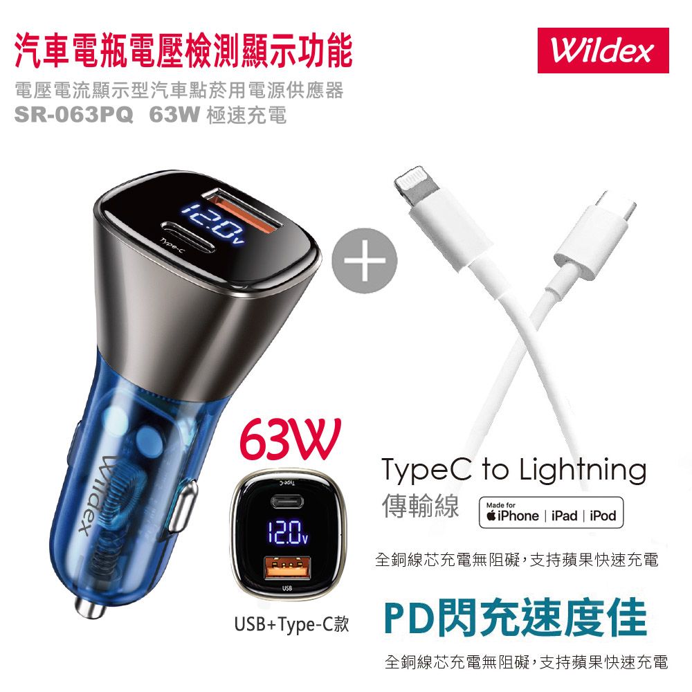 Wildex 微透  63W 液晶顯示/雙孔車用充電器+Type-C to Lightning 蘋果認證PD快充線