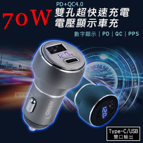 HANG 70W鋁合金 PD+QC+PPS雙孔快充車充頭  LED電瓶顯示充電器