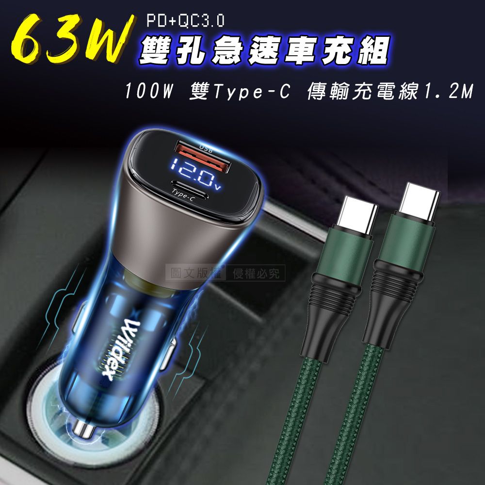 Wildex 微透  63W急速充電 PD+QC雙孔電瓶電壓車充頭+100W 雙Type-C 傳輸充電線組合