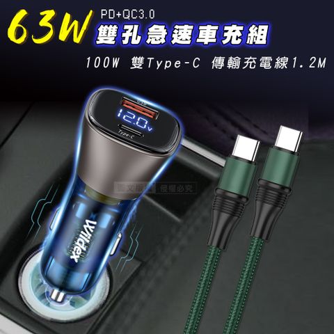 Wildex 微透 63W急速充電 PD+QC雙孔電瓶電壓車充頭+100W 雙Type-C 傳輸充電線組合