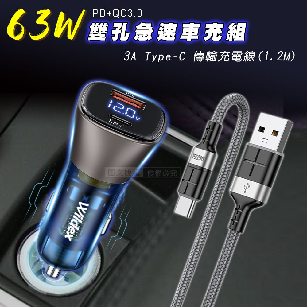 Wildex 微透  63W急速充電 PD+QC雙孔電瓶電壓車充頭+3A USB to Type-C 鋁合金傳輸充電線組合