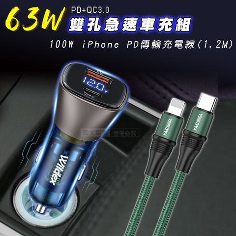 Wildex 微透 63W急速充電 PD+QC雙孔電瓶電壓車充頭+100W iPhone PD傳輸充電線組合