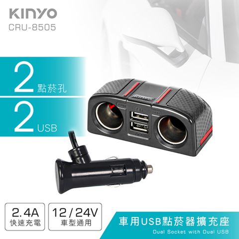 KINYO 車用2USB孔+2點煙器擴充座,12V/24V車輛適用