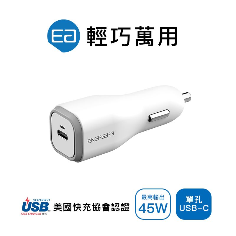 ENERGEAR 【 安杰爾】45W Type-C 車用PD快充 充電器 (霧珍白)