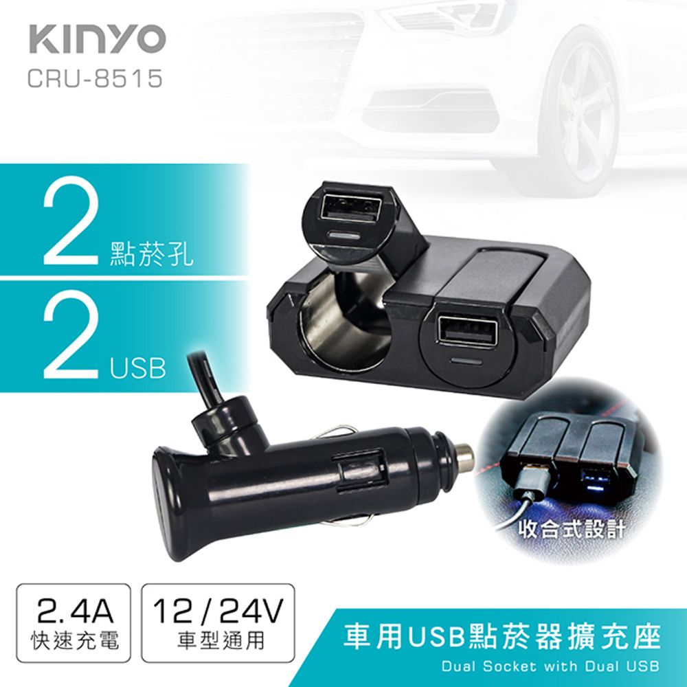 KINYO 車用2USB孔+2點煙器擴充座,採防火塑料材質