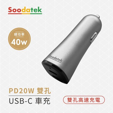 Soodatek PD 20W 雙孔USB-C車充 / SCC2-PCPD40GR