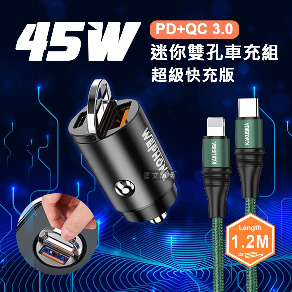  極速45W PD+QC 拉環雙孔車用充電器+100W iPhone PD傳輸充電線組合